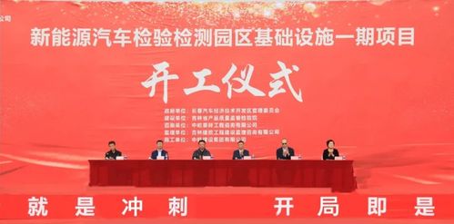 新能源汽車檢驗(yàn)檢測園區(qū)一期基礎(chǔ)設(shè)施建設(shè)項(xiàng)目開工儀式在長春汽開區(qū)舉行